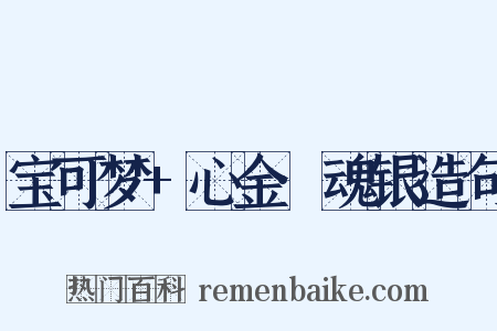 宝可梦+心金·魂银造句是什么意思的图片